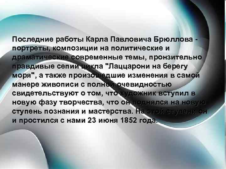 Последние работы Карла Павловича Брюллова портреты, композиции на политические и драматические современные темы, пронзительно
