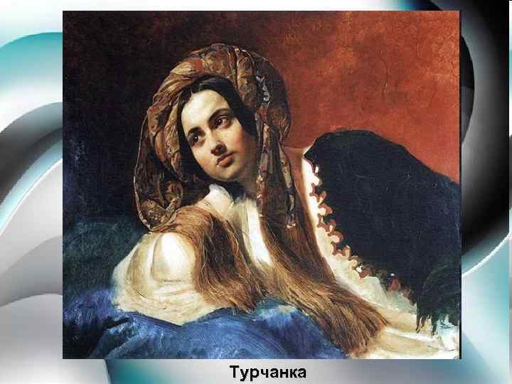Турчанка 