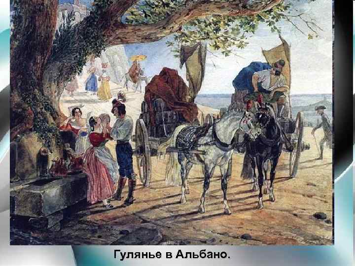 Гулянье в Альбано. 