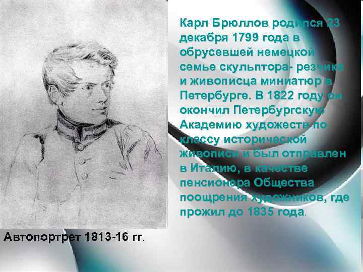 Карл Брюллов родился 23 декабря 1799 года в обрусевшей немецкой семье скульптора- резчика и