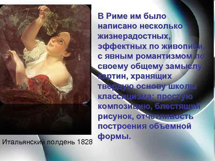 Итальянский полдень 1828 В Риме им было написано несколько жизнерадостных, эффектных по живописи, с