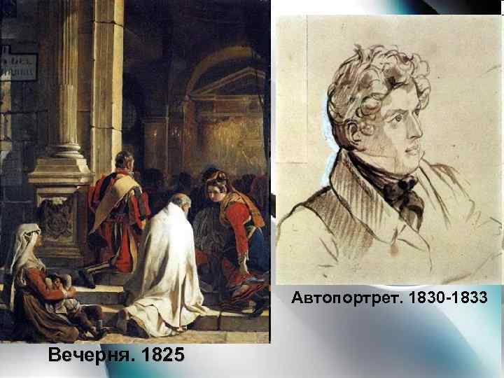 Автопортрет. 1830 -1833 Вечерня. 1825 