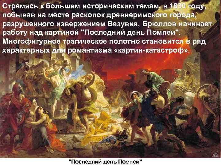 Стремясь к большим историческим темам, в 1830 году, побывав на месте раскопок древнеримского города,