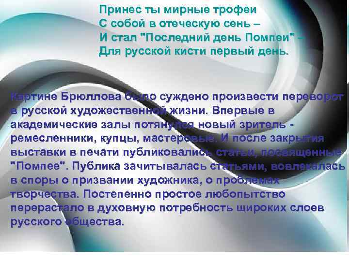 Принес ты мирные трофеи С собой в отеческую сень – И стал "Последний день