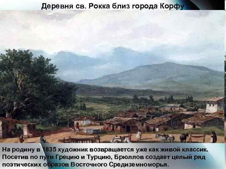 Деревня св. Рокка близ города Корфу На родину в 1835 художник возвращается уже как