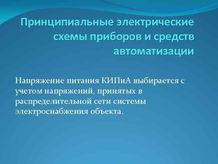 Принципиальные электрические схемы приборов и средств автоматизации Напряжение питания КИПи. А выбирается с учетом