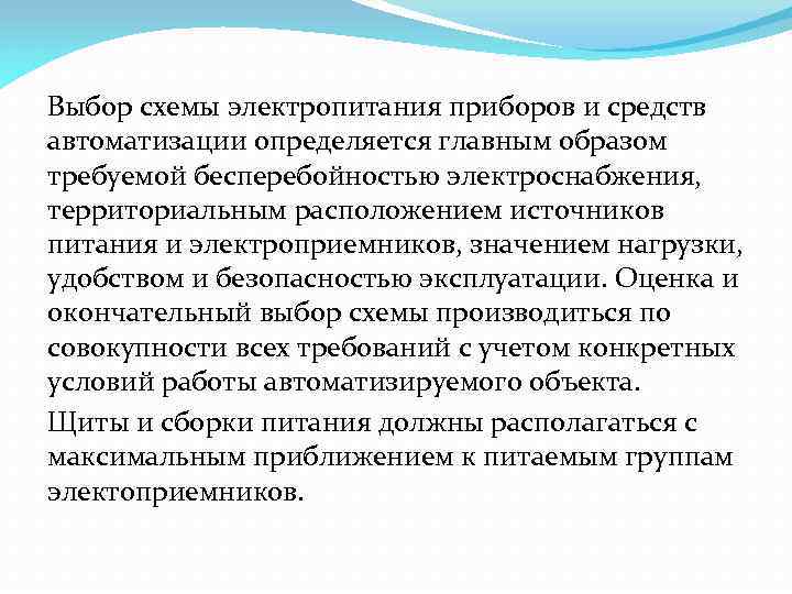 Выбор схемы электропитания приборов и средств автоматизации определяется главным образом требуемой бесперебойностью электроснабжения, территориальным