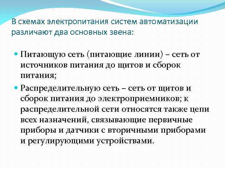 В схемах электропитания систем автоматизации различают два основных звена: Питающую сеть (питающие линии) –