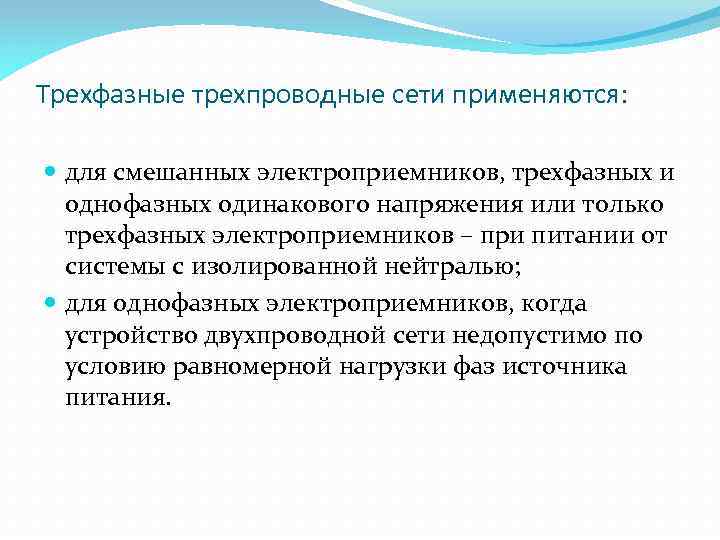 Трехфазные трехпроводные сети применяются: для смешанных электроприемников, трехфазных и однофазных одинакового напряжения или только