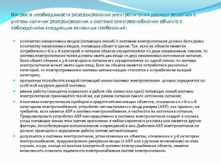 Вопрос о необходимости резервирования электропитания должен решаться с учетом наличия резервирования в системе электроснабжения