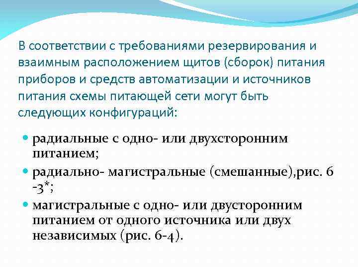 В соответствии с требованиями резервирования и взаимным расположением щитов (сборок) питания приборов и средств