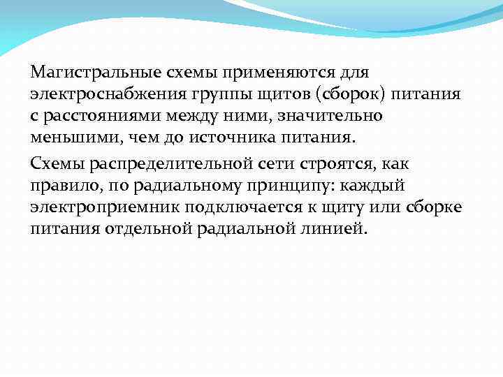 Магистральные схемы применяются для электроснабжения группы щитов (сборок) питания с расстояниями между ними, значительно