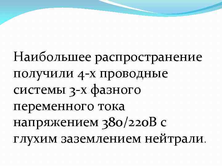 Наибольшее распространение получили 4 -х проводные системы 3 -х фазного переменного тока напряжением 380/220
