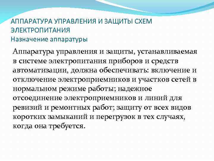 АППАРАТУРА УПРАВЛЕНИЯ И ЗАЩИТЫ СХЕМ ЭЛЕКТРОПИТАНИЯ Назначение аппаратуры Аппаратура управления и защиты, устанавливаемая в