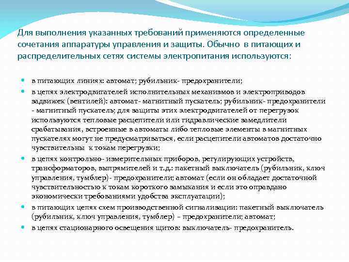 Для выполнения указанных требований применяются определенные сочетания аппаратуры управления и защиты. Обычно в питающих