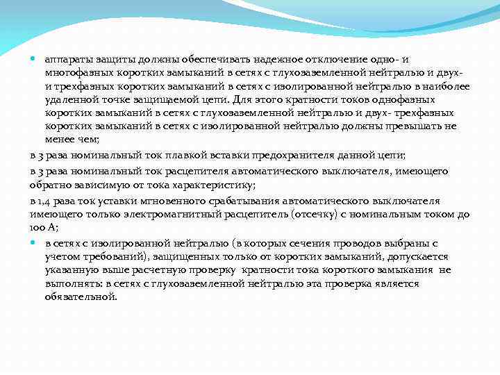  аппараты защиты должны обеспечивать надежное отключение одно- и многофазных коротких замыканий в сетях