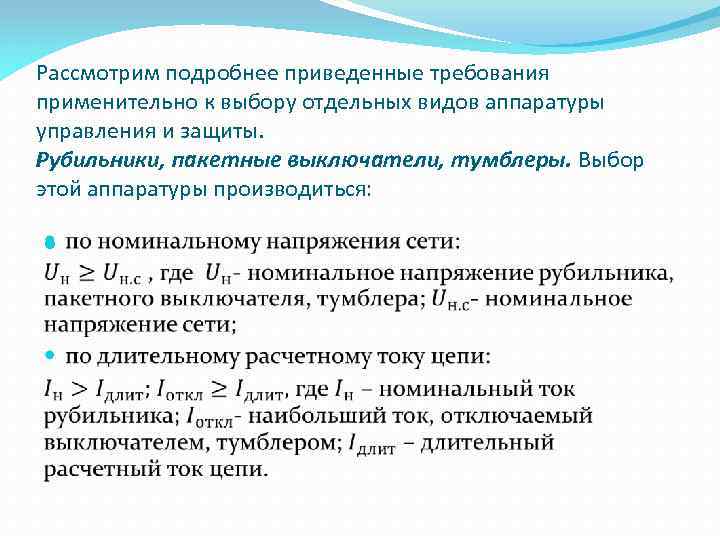 Рассмотрим подробнее приведенные требования применительно к выбору отдельных видов аппаратуры управления и защиты. Рубильники,