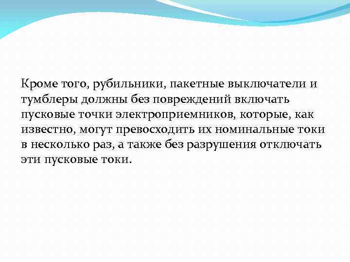 Кроме того, рубильники, пакетные выключатели и тумблеры должны без повреждений включать пусковые точки электроприемников,
