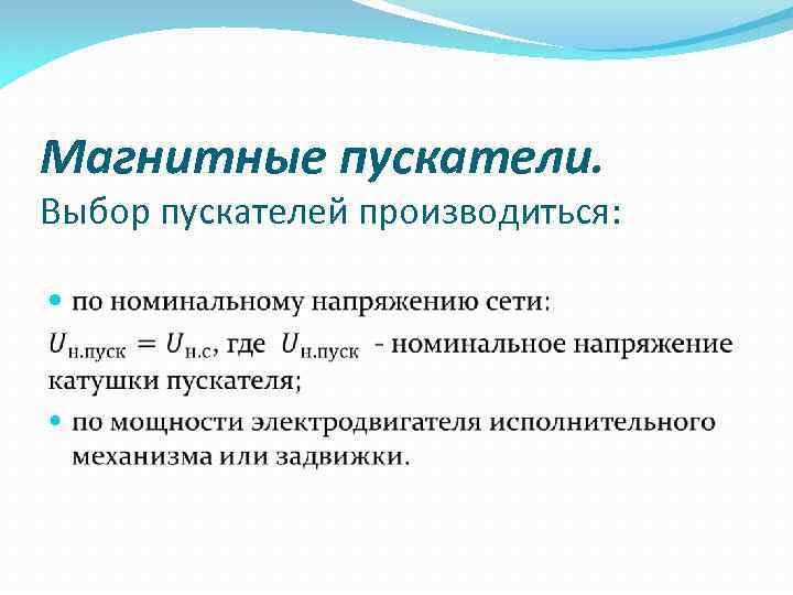 Магнитные пускатели. Выбор пускателей производиться: 