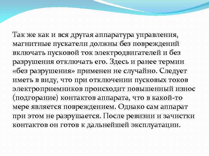 Так же как и вся другая аппаратура управления, магнитные пускатели должны без повреждений включать