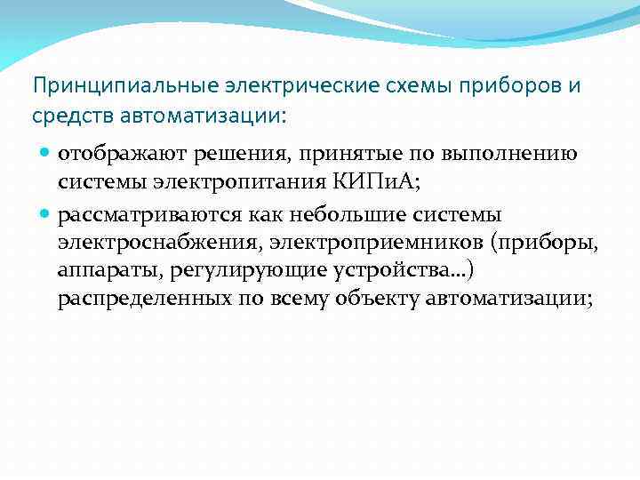 Принципиальные электрические схемы приборов и средств автоматизации: отображают решения, принятые по выполнению системы электропитания