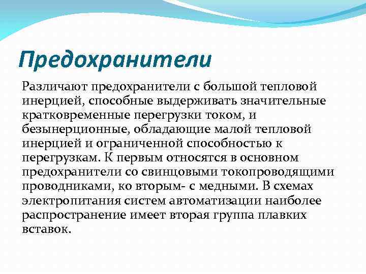 Предохранители Различают предохранители с большой тепловой инерцией, способные выдерживать значительные кратковременные перегрузки током, и