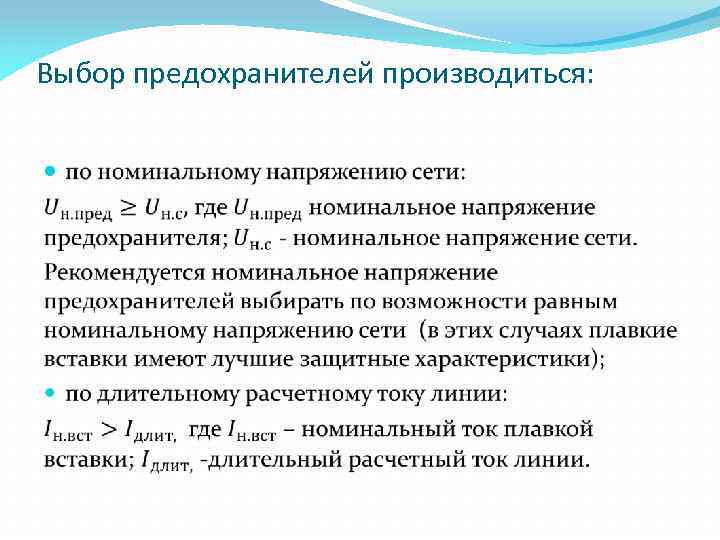 Выбор предохранителей производиться: 