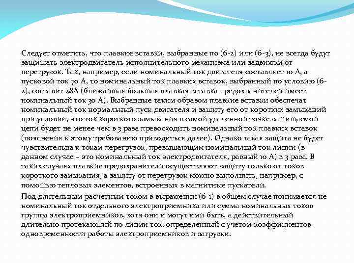 Следует отметить, что плавкие вставки, выбранные по (6 -2) или (6 -3), не всегда