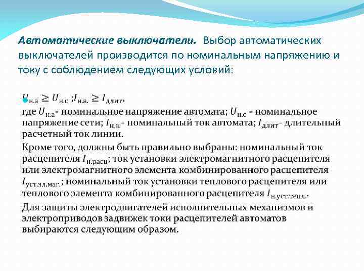 Автоматические выключатели. Выбор автоматических выключателей производится по номинальным напряжению и току с соблюдением следующих