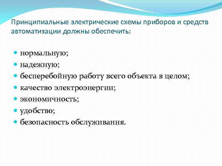 Принципиальные электрические схемы приборов и средств автоматизации должны обеспечить: нормальную; надежную; бесперебойную работу всего