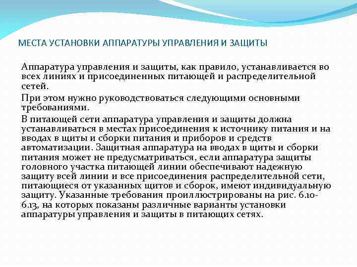 МЕСТА УСТАНОВКИ АППАРАТУРЫ УПРАВЛЕНИЯ И ЗАЩИТЫ Аппаратура управления и защиты, как правило, устанавливается во