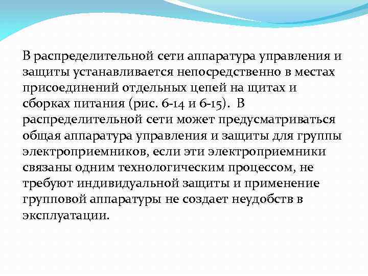 В распределительной сети аппаратура управления и защиты устанавливается непосредственно в местах присоединений отдельных цепей