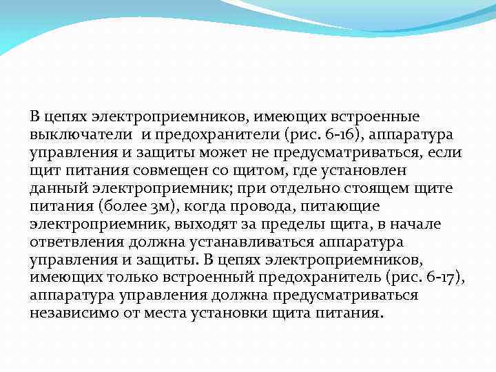 В цепях электроприемников, имеющих встроенные выключатели и предохранители (рис. 6 -16), аппаратура управления и