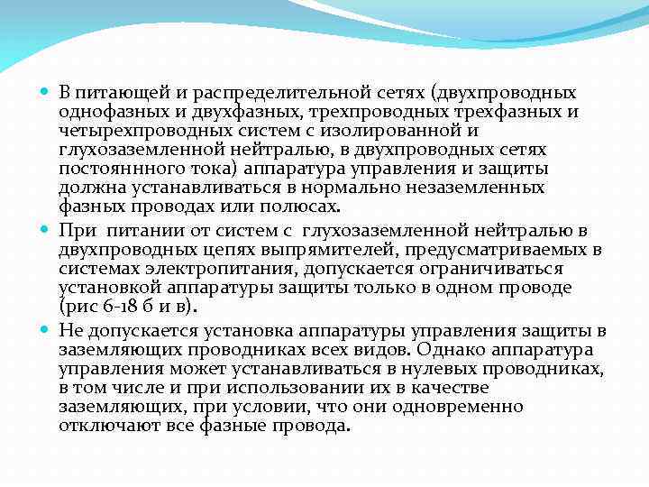  В питающей и распределительной сетях (двухпроводных однофазных и двухфазных, трехпроводных трехфазных и четырехпроводных