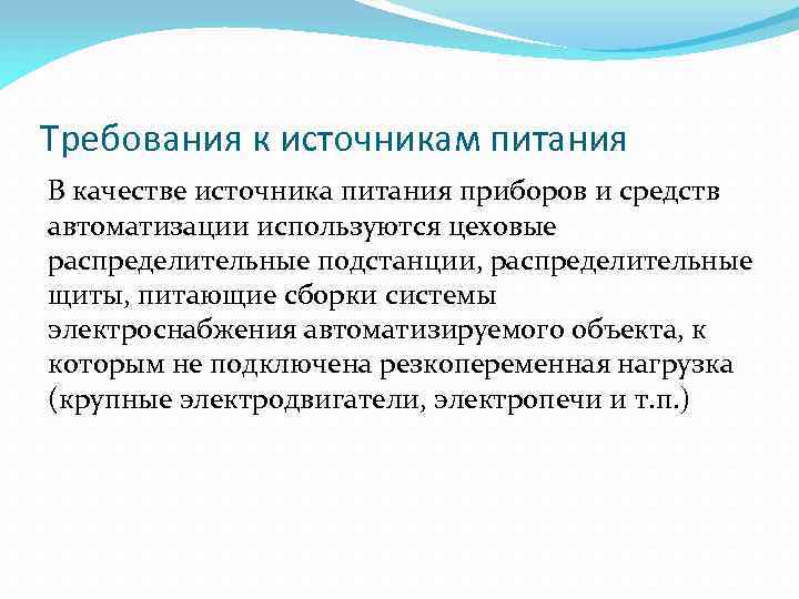Требования к источникам питания В качестве источника питания приборов и средств автоматизации используются цеховые