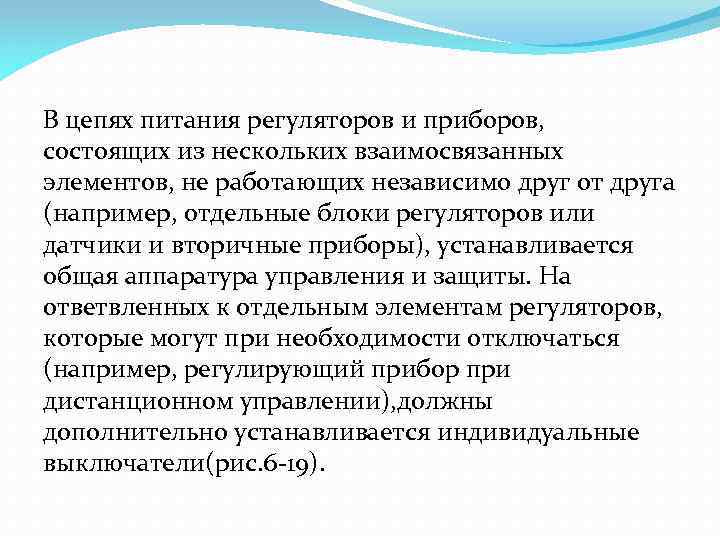 В цепях питания регуляторов и приборов, состоящих из нескольких взаимосвязанных элементов, не работающих независимо