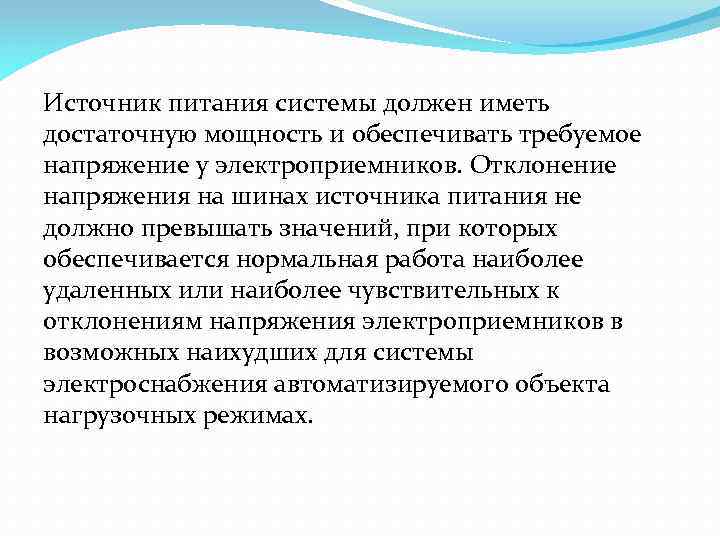 Источник питания системы должен иметь достаточную мощность и обеспечивать требуемое напряжение у электроприемников. Отклонение