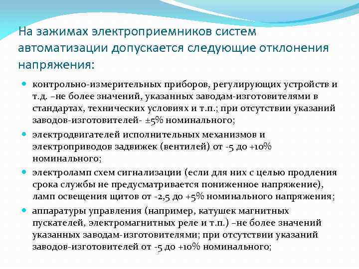 На зажимах электроприемников систем автоматизации допускается следующие отклонения напряжения: контрольно-измерительных приборов, регулирующих устройств и