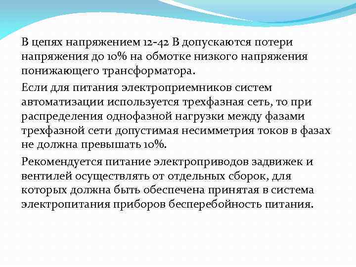 В цепях напряжением 12 -42 В допускаются потери напряжения до 10% на обмотке низкого