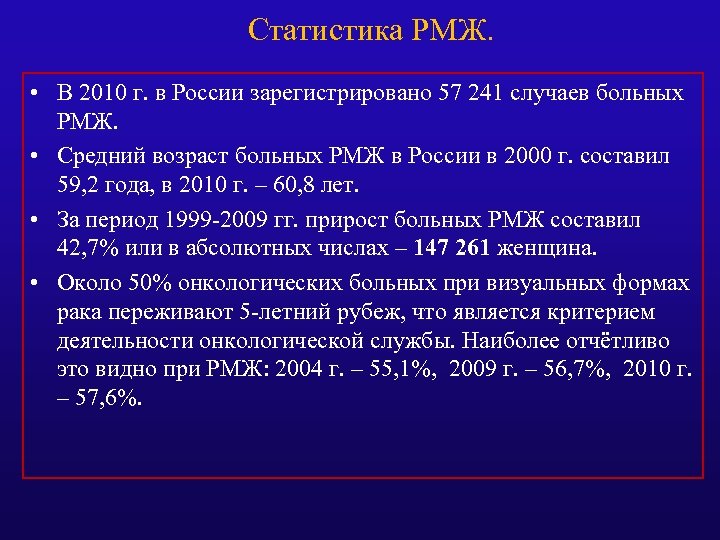 Статистика РМЖ. • В 2010 г. в России зарегистрировано 57 241 случаев больных РМЖ.