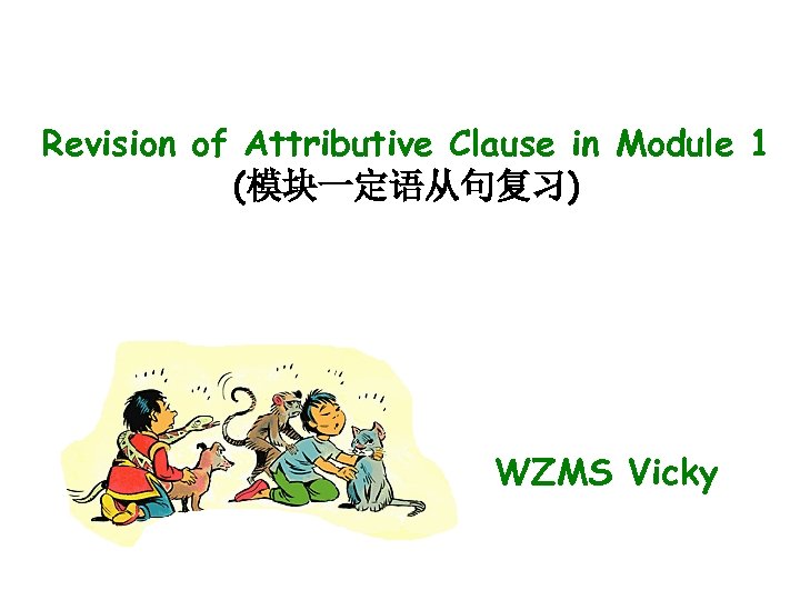 Revision of Attributive Clause in Module 1 (模块一定语从句复习) WZMS Vicky 