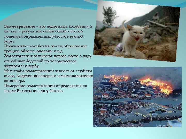 Землетрясение – это подземные колебания и толчки в результате сейсмических волн и подвижек определенных