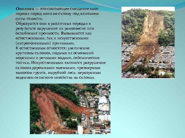 Оползни — это скользящее смещение масс горных пород вниз но склону под влиянием силы