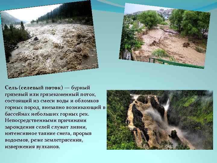 Сель (селевый поток) — бурный грязевый или грязекаменный поток, состоящий из смеси воды и