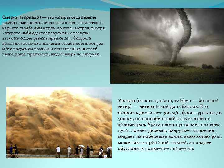 Смерчи (торнадо) — это «вихревое движение воздуха, распростра няющееся в виде гигантского черного столба