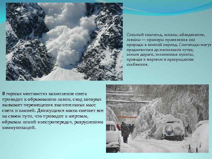 Сильный снегопад, заносы, обледенения, лавины — примеры проявления сил природы в зимний период. Снегопады