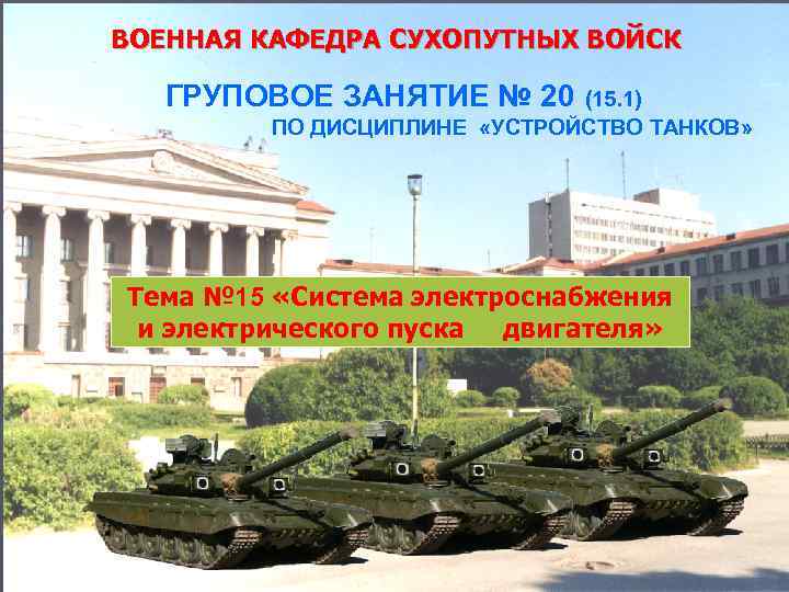 ВОЕННАЯ КАФЕДРА СУХОПУТНЫХ ВОЙСК ГРУПОВОЕ ЗАНЯТИЕ № 20 (15. 1) ПО ДИСЦИПЛИНЕ «УСТРОЙСТВО ТАНКОВ»