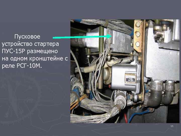 Пусковое устройство стартера ПУС-15 Р размещено на одном кронштейне с реле РСГ-10 М. 11