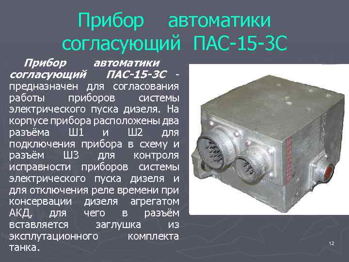 Прибор автоматики согласующий ПАС-15 -3 С предназначен для согласования работы приборов системы электрического пуска