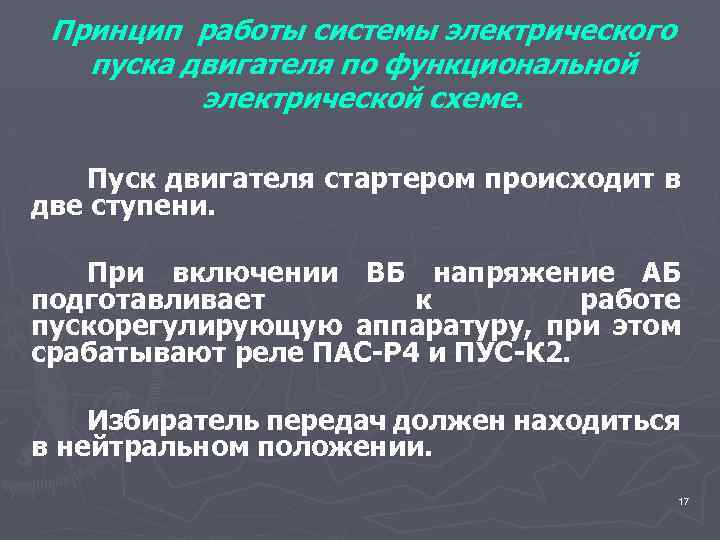 Принцип работы системы электрического пуска двигателя по функциональной электрической схеме. Пуск двигателя стартером происходит